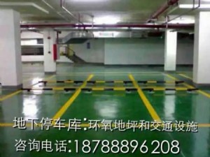 地下停車庫;環氧地坪和交通設施